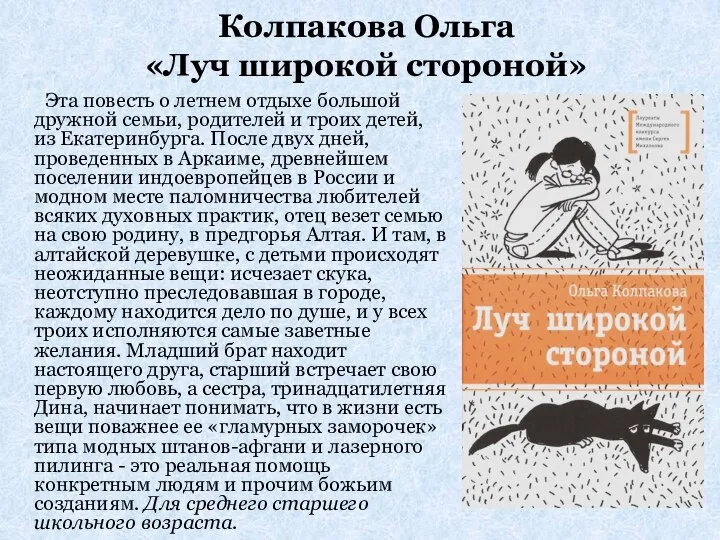 Колпакова Ольга «Луч широкой стороной» Эта повесть о летнем отдыхе большой дружной