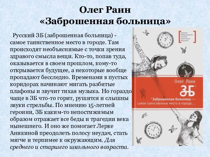 Олег Раин «Заброшенная больница» Русский ЗБ (заброшенная больница) - самое таинственное место