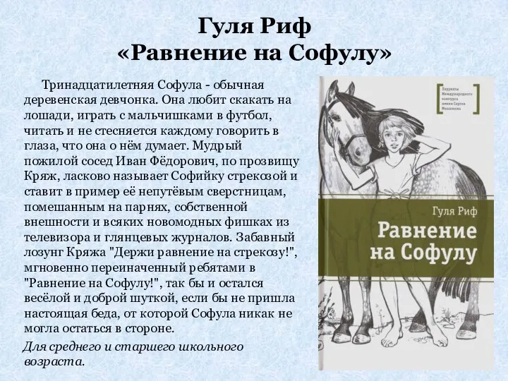 Гуля Риф «Равнение на Софулу» Тринадцатилетняя Софула - обычная деревенская девчонка. Она