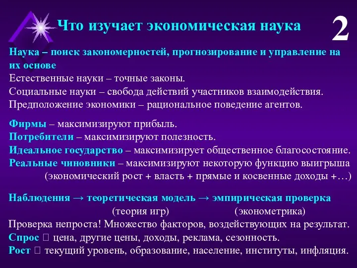 Что изучает экономическая наука 2 Наука – поиск закономерностей, прогнозирование и управление