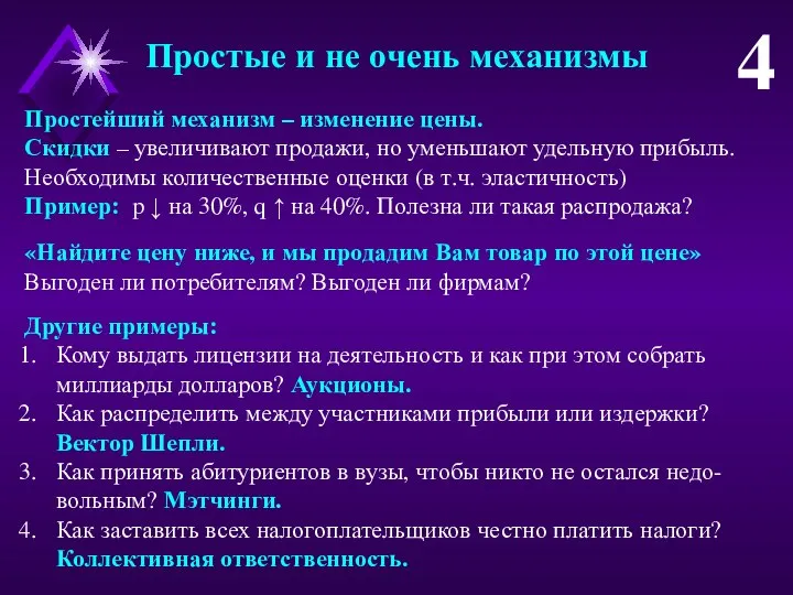 Простые и не очень механизмы 4 Простейший механизм – изменение цены. Скидки