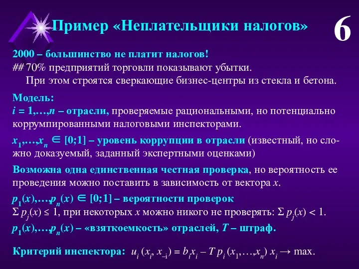 Пример «Неплательщики налогов» 6 2000 – большинство не платит налогов! ## 70%