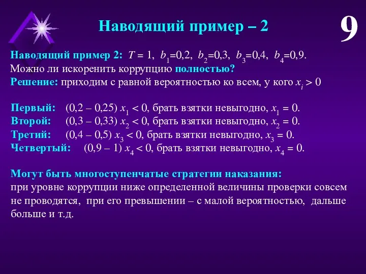 Наводящий пример – 2 9 Наводящий пример 2: T = 1, b1=0,2,