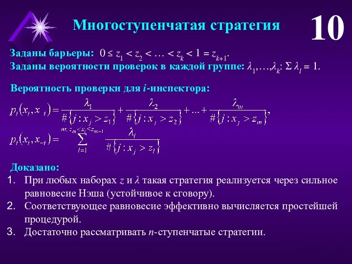 Многоступенчатая стратегия 10 Заданы барьеры: 0 ≤ z1 Заданы вероятности проверок в