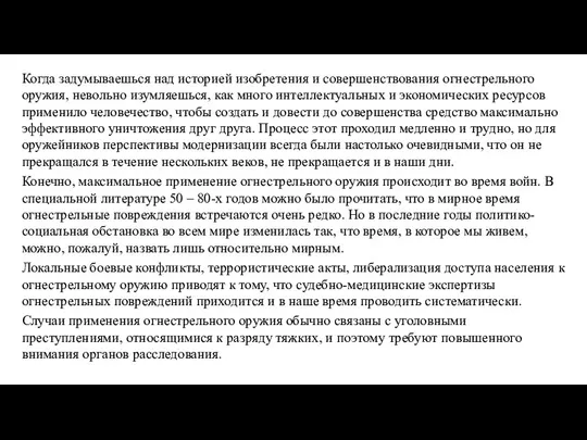 Когда задумываешься над историей изобретения и совершенствования огнестрельного оружия, невольно изумляешься, как