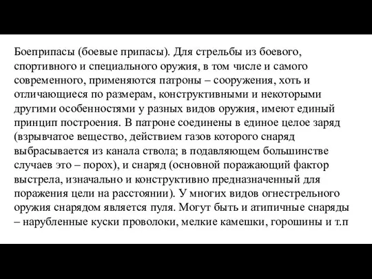 Боеприпасы (боевые припасы). Для стрельбы из боевого, спортивного и специального оружия, в