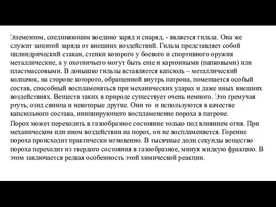 Элементом, соединяющим воедино заряд и снаряд, - является гильза. Она же служит