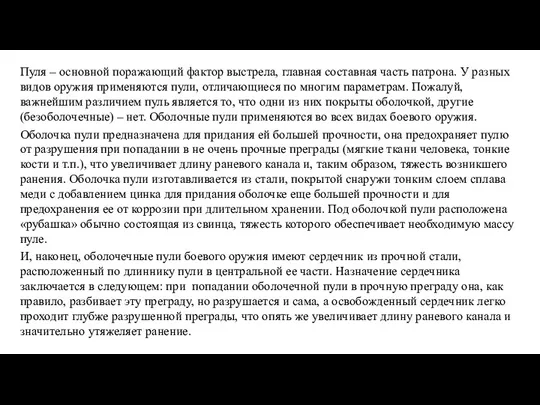 Пуля – основной поражающий фактор выстрела, главная составная часть патрона. У разных