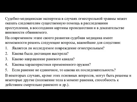 Судебно-медицинская экспертиза в случаях огнестрельной травмы может оказать следователям существенную помощь в