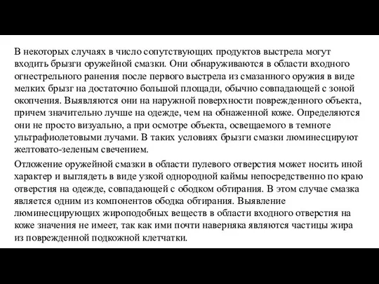 В некоторых случаях в число сопутствующих продуктов выстрела могут входить брызги оружейной