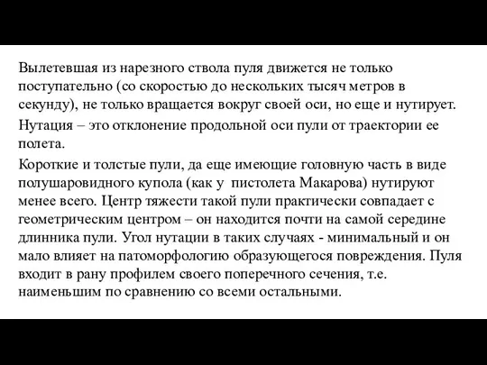 Вылетевшая из нарезного ствола пуля движется не только поступательно (со скоростью до