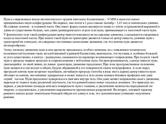 Пули к современным видам автоматического оружия (автоматы Калашникова - 74 ММ и