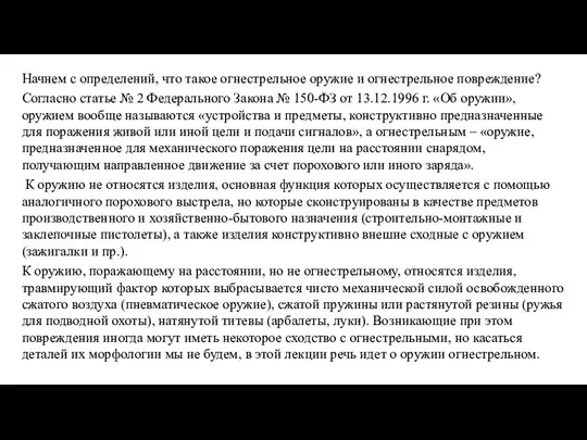 Начнем с определений, что такое огнестрельное оружие и огнестрельное повреждение? Согласно статье