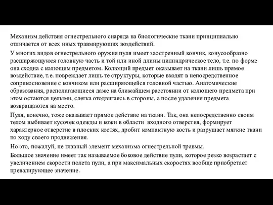 Механизм действия огнестрельного снаряда на биологические ткани принципиально отличается от всех иных