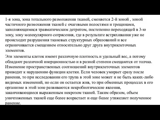 1-я зона, зона тотального размозжения тканей, сменяется 2-й зоной , зоной частичного