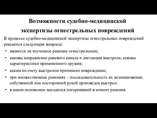 Возможности судебно-медицинской экспертизы огнестрельных повреждений В процессе судебно-медицинской экспертизы огнестрельных повреждений решаются