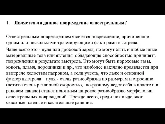 1. Является ли данное повреждение огнестрельным? Огнестрельным повреждением является повреждение, причиненное одним