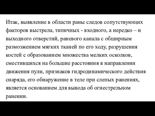 Итак, выявление в области раны следов сопутствующих факторов выстрела, типичных - входного,