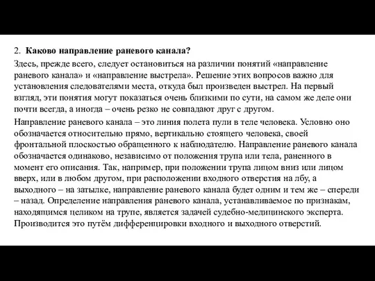 2. Каково направление раневого канала? Здесь, прежде всего, следует остановиться на различии