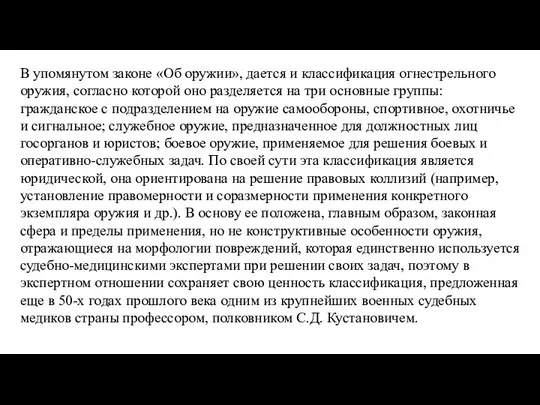 В упомянутом законе «Об оружии», дается и классификация огнестрельного оружия, согласно которой