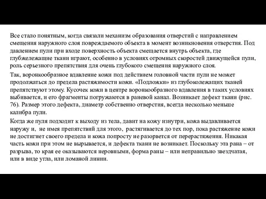 Все стало понятным, когда связали механизм образования отверстий с направлением смещения наружного