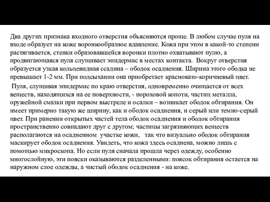 Два других признака входного отверстия объясняются проще. В любом случае пуля на