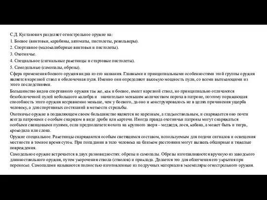 С.Д. Кустанович разделяет огнестрельное оружие на: 1. Боевое (винтовки, карабины, автоматы, пистолеты,