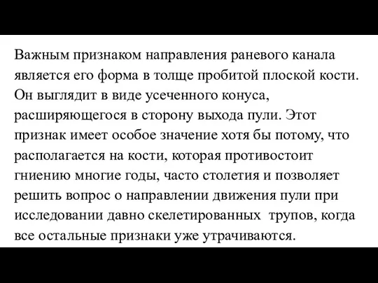 Важным признаком направления раневого канала является его форма в толще пробитой плоской