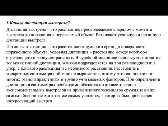 3.Какова дистанция выстрела? Дистанция выстрела – это расстояние, преодолеваемое снарядом с момента