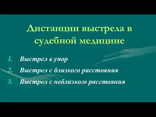 Дистанции выстрела в судебной медицине Выстрел в упор Выстрел с близкого расстояния Выстрел с неблизкого расстояния