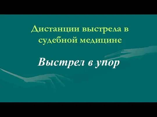 Дистанции выстрела в судебной медицине Выстрел в упор