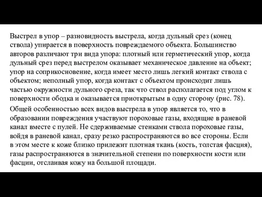 Выстрел в упор – разновидность выстрела, когда дульный срез (конец ствола) упирается