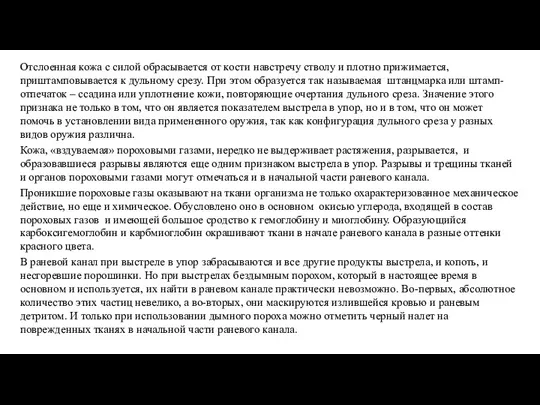 Отслоенная кожа с силой обрасывается от кости навстречу стволу и плотно прижимается,