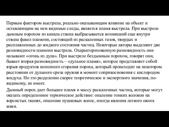 Первым фактором выстрела, реально оказывающим влияние на объект и оставляющим на нем