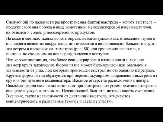 Следующий по дальности распространения фактор выстрела – копоть выстрела – продукт сгорания