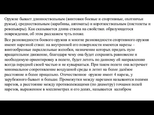 Оружие бывает длинноствольным (винтовки боевые и спортивные, охотничьи ружья), среднествольным (карабины, автоматы)