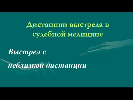 Дистанции выстрела в судебной медицине Выстрел с неблизкой дистанции