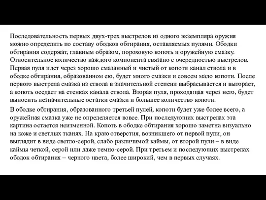 Последовательность первых двух-трех выстрелов из одного экземпляра оружия можно определить по составу