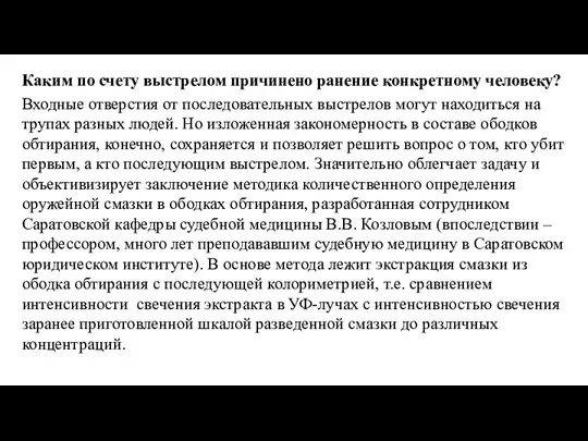 Каким по счету выстрелом причинено ранение конкретному человеку? Входные отверстия от последовательных