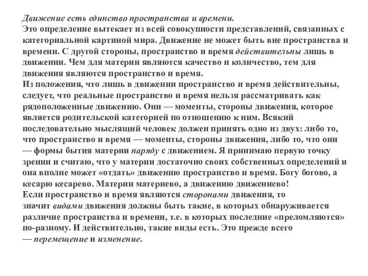 Движение есть единство пространства и времени. Это определение вытекает из всей совокупности