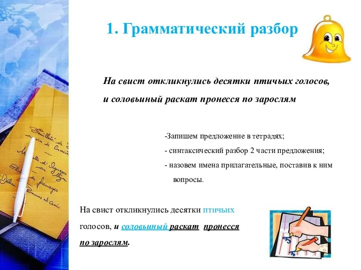 На свист откликнулись десятки птичьих голосов, и соловьиный раскат пронесся по зарослям