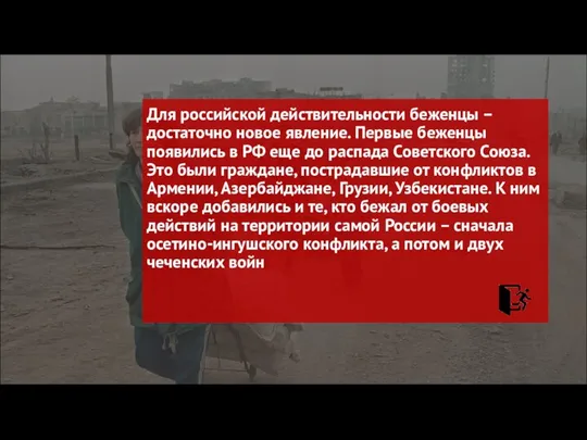 Для российской действительности беженцы – достаточно новое явление. Первые беженцы появились в