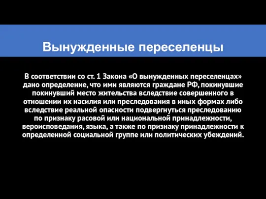 Вынужденные переселенцы В соответствии со ст. 1 Закона «О вынужденных переселенцах» дано