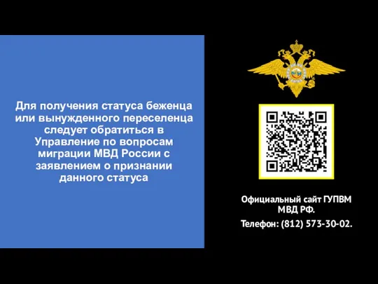 Для получения статуса беженца или вынужденного переселенца следует обратиться в Управление по