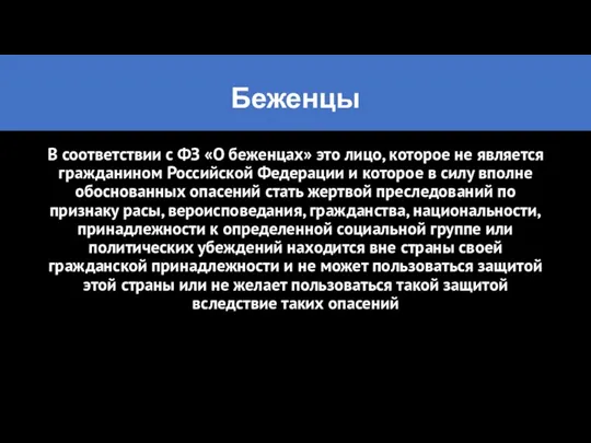 Беженцы В соответствии с ФЗ «О беженцах» это лицо, которое не является