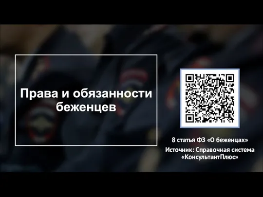 Права и обязанности беженцев 8 статья ФЗ «О беженцах» Источник: Справочная система «КонсультантПлюс»