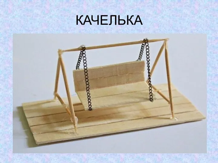 КАЧЕЛЬКА