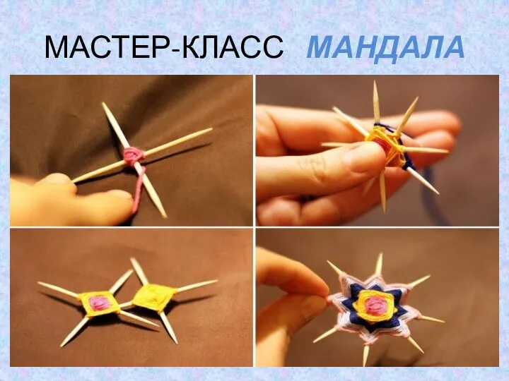 МАСТЕР-КЛАСС МАНДАЛА