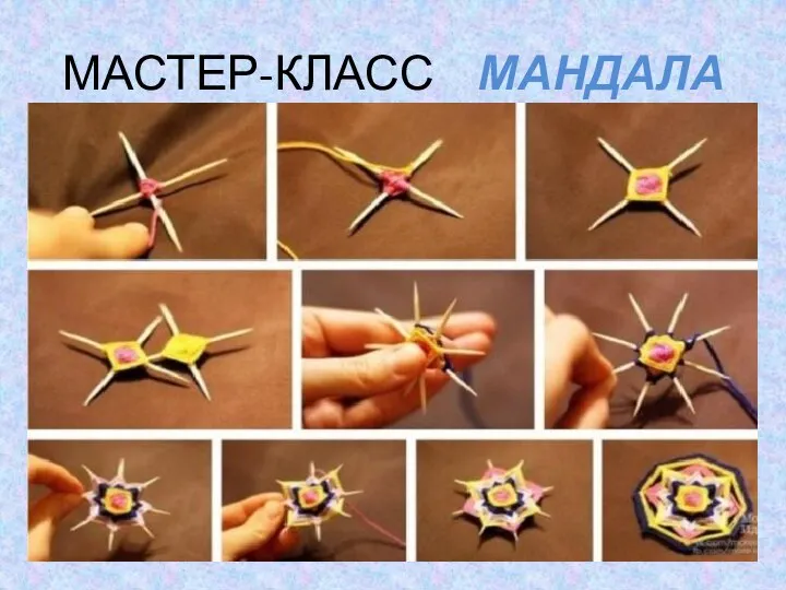 МАСТЕР-КЛАСС МАНДАЛА