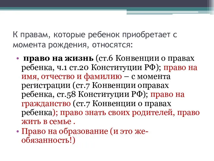 К правам, которые ребенок приобретает с момента рождения, относятся: право на жизнь